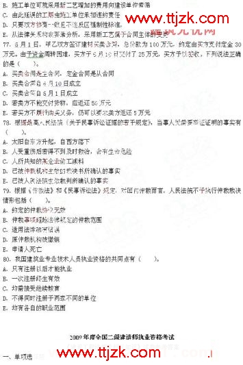 2009年二级建造师《建设工程法规及相关知识》真题